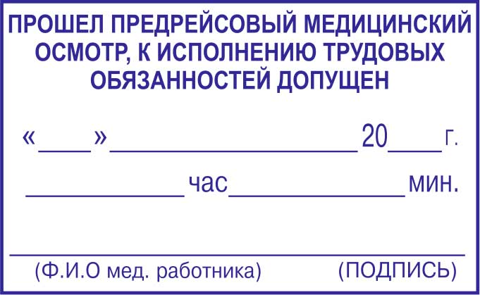 Штамп медосмотра водителей
