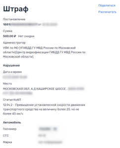 Карточка штрафа. В OnlineГИБДД по каждому штрафу можно скачать карточку с деталями постановления